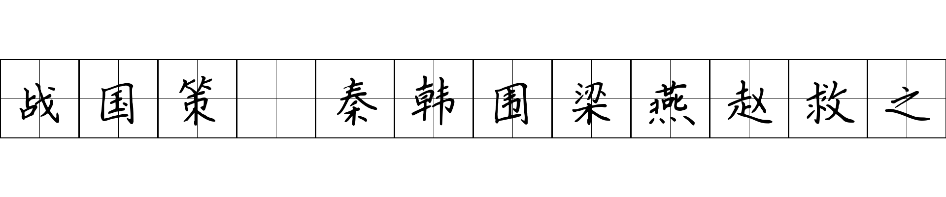 战国策 秦韩围梁燕赵救之